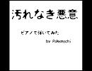 ALI PROJECT"汚れなき悪意"をピアノで弾いてみた
