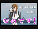 【艦これ】2人で話題の艦これ実況タケ&ヒロpart21【ストライド提督】