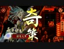 【戦国大戦】アラフォーの毒蝮大戦記7【新道三】