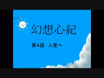 幻想心紀　第４話　人里へ