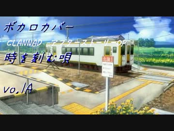 （ボカロカバー）時を刻む唄（IA）