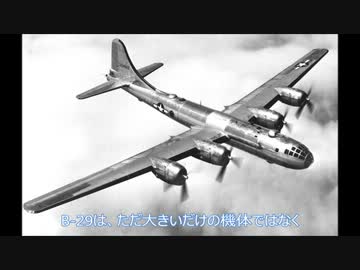 軍事解説動画　その1　B-29について