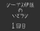 いとラジ（仮）　１回目