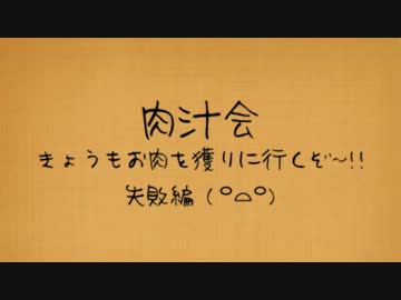 【肉汁会】今日も肉を調達にいってくる（失敗編）