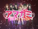 【酒の肴】「むしろおれがアマガミしていく」 実況 part32