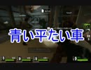 【Ｌ４Ｄ２ ４人実況】くすみの向こう側へ Part.4【犬二号Ｐ】