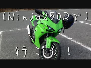 【車載】久しぶりにNinja250Rでプチプチツーリングしてきた。【動画】