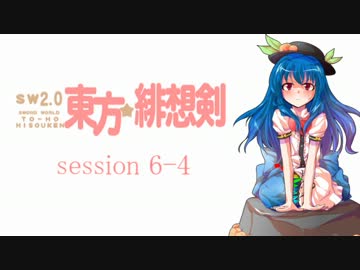 【卓遊戯】 東方緋想剣　session 6-4 【SW2.0】