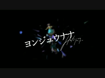 【歌ってみた】ヨンジュウナナ【echo】