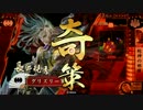 【参議昇格記念】熊の手も借りたい戦国大戦　その14【VS.鬼騎の共振】