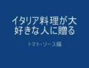 トマト・ソースを作ってみた。