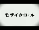 『氷日』モザイクロール【歌ってみた】.mp4