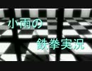 小雨の鉄拳実況　４９降り目