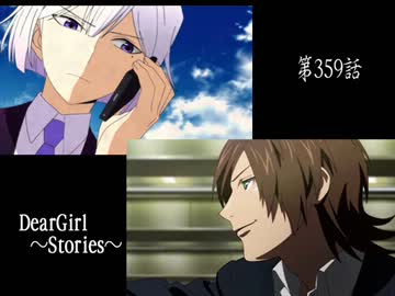 神谷浩史・小野大輔のDearGirl ～Stories～ 第359話