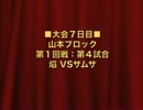 怪談BR3：山本ブロック第１回戦第４試合：焰 VSザムザ【１９】