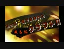 たった一言で生まれたクラフト　黄昏編　part2