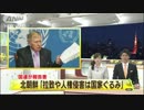 北朝鮮「拉致、人権侵害は国家ぐるみ」国連が報告書