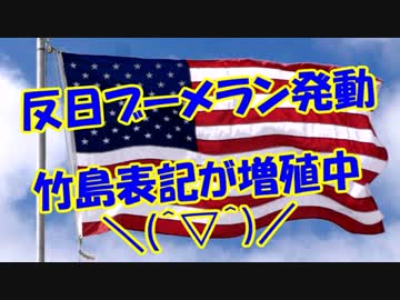 【反日ブーメラン発動】竹島表記が増殖中＼(＾▽＾)／