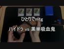 ひとりでmtg 第4回 【ハイドラvs黒単吸血鬼】