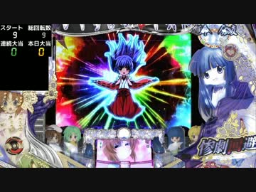 【パチンコ】CRひぐらしのなく頃に頂 通常時動画 Part 12