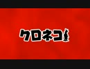 【MMD特撮】 『黒猫』ストーリーダンス　ウルトラマンバージョン