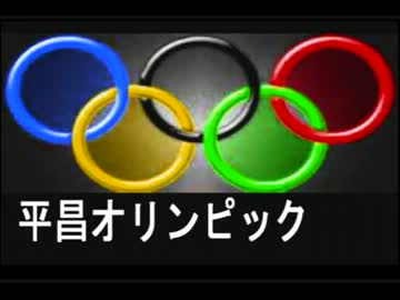 【韓国】２０１８年の「平昌オリンピック」⇒ 本当に、開催できるの？？