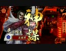 【戦国大戦】下剋上してれば領地が増える気がする１８【征０国】