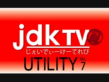 jdkTV UTILITY 第007回