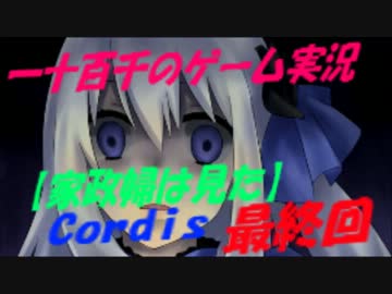 【家政婦は見た】　Cordis　実況　Part3　(最終回)