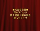 怪談BR3：冴木ブロック第１回戦第６試合：良 VSラック【２３】