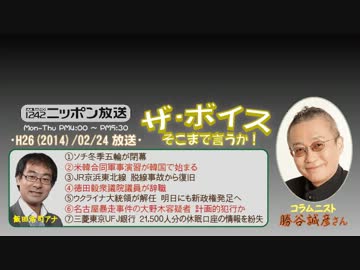 【勝谷誠彦】ザ･ボイス そこまで言うか！H26/02/24【ソチ五輪閉幕】