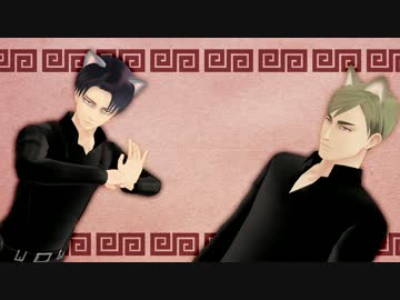 【進撃のMMD】猫と狼がいーあるふぁんくらぶ