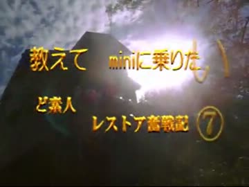 　教えて　miniに乗りたい ⑦　第３章－参.wmv