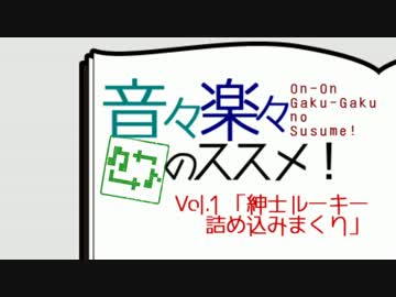 【Vol.1】音々楽々のススメ！【紳士ルーキー詰め込みまくり】