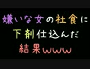 嫌いな女の社食に下剤仕込んだ結果ｗｗｗ【2ch】