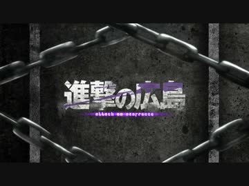 【高解像度版】進撃の広島