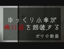 ゆっくり小傘が怖い話を朗読するだけの動画 Part.8