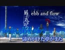 【ニコカラ】ebb and flow【INST】