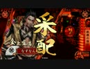 【戦国大戦】なずなん　28国【執権流転】