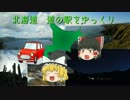 【ゆっくり旅】北海道ゆっくりと道の駅OPテスト【夢気分】