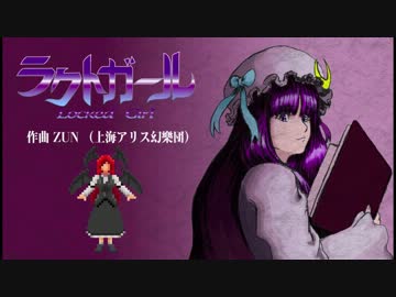ラクトガール〜少女密室【東方自作アレンジ】