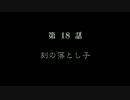 影牢【～刻命館　真章～】罠で有名すぎるゲームを実況　part17