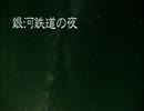 【朗読してみた】おやすみ前の「銀河鉄道の夜」part2