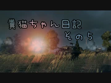 【WoT】糞猫ちゃん日記　その5【Hellcat】