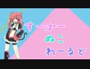【猫詩るる】 すーぱーぬこわーるど 【カバー】