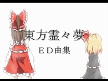 東方霊々夢ＥＤ曲集