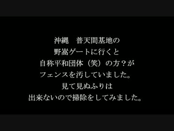 普天間　2/17　野嵩ゲートで自称平和団体（笑）とリボン片づけてきた！！