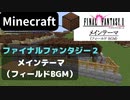【Minecraft】 音ブロックでファイナルファンタジー２ 【メインテーマ】 フィールドBGM