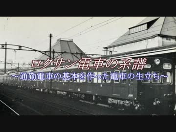 【ロクサンの系譜】第一章 窮地の中で生まれた車両たち