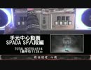 【手元1P】SPADA 段位認定 SP八段編